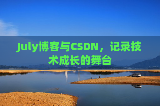 July博客与CSDN，记录技术成长的舞台